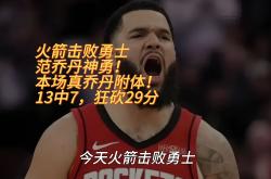 雷速体育电脑版官网下载-火箭遇劲敌，主场惨败