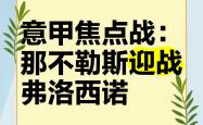 雷速体育比分直播-贝内文托将迎战那不勒斯，全力以赴保持不败的简单介绍