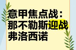 雷速体育比分直播-贝内文托将迎战那不勒斯，全力以赴保持不败的简单介绍