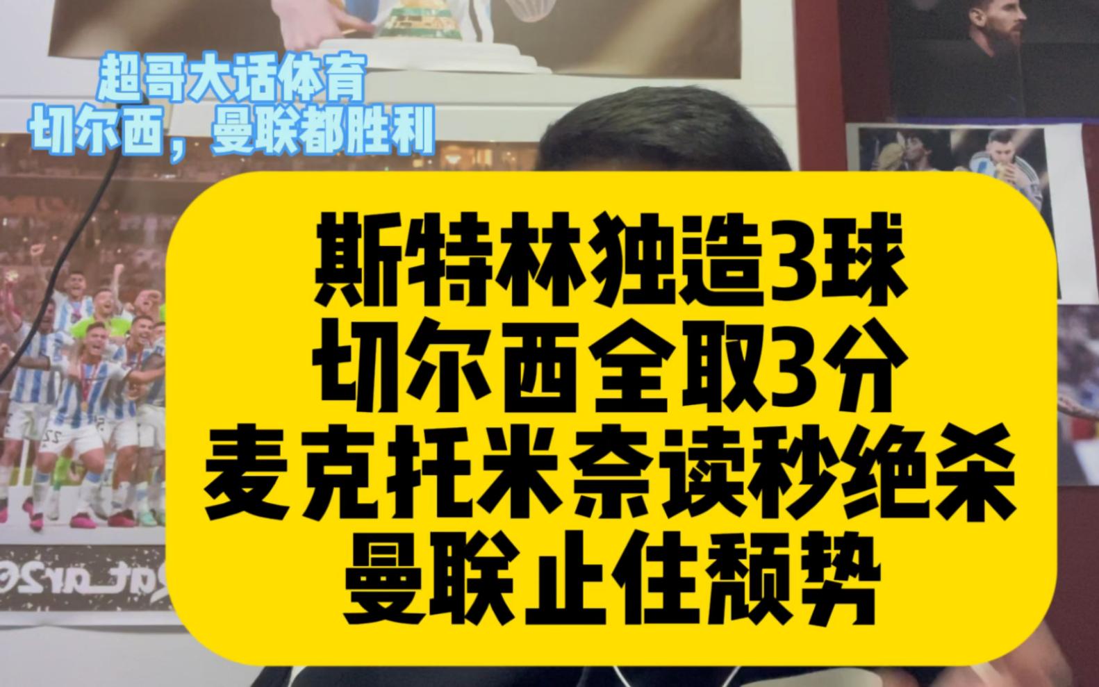 关于切尔西一战封神！单场独造三球，球迷：太疯狂了！的信息