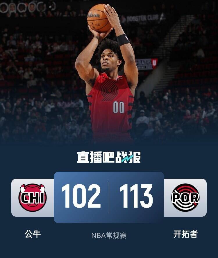 开拓者惨败公牛，主帅怒批球员态度