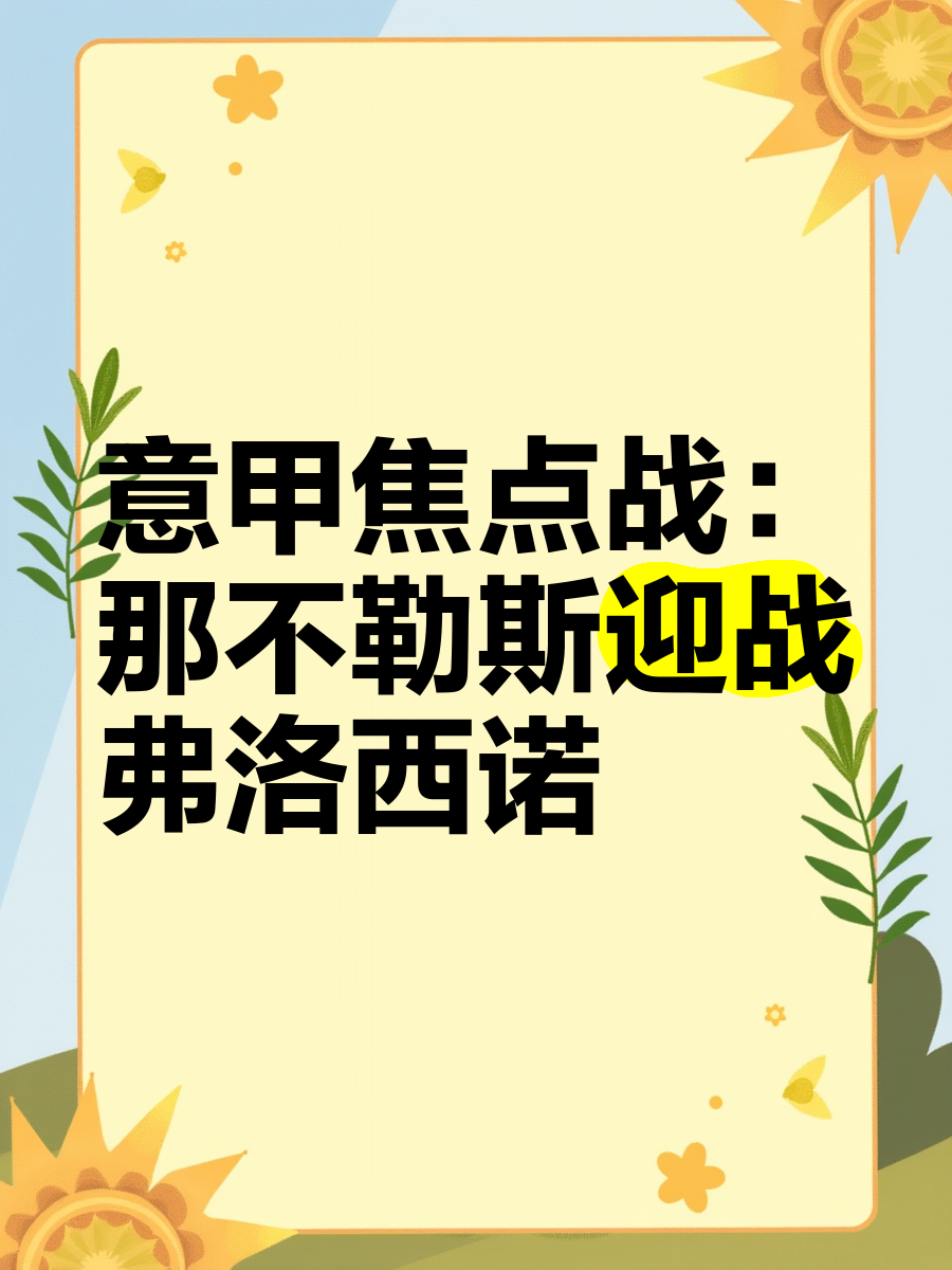 贝内文托将迎战那不勒斯，全力以赴保持不败的简单介绍