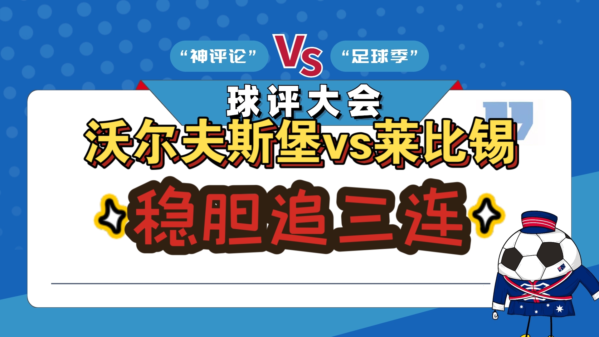 沃尔夫斯堡惜败对手，主场连胜告吹的简单介绍