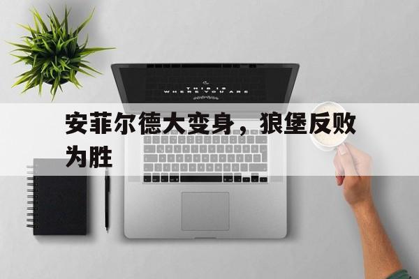 安菲尔德大变身，狼堡反败为胜