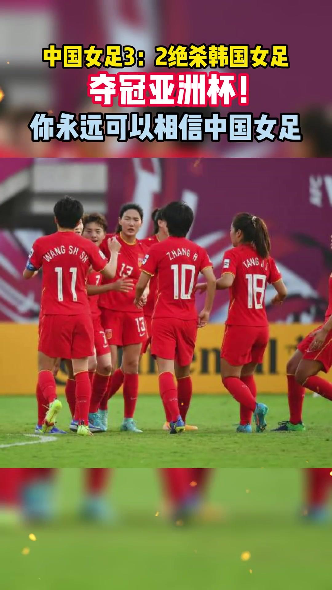包含全国欢腾！中国女足勇夺亚洲杯冠军的词条