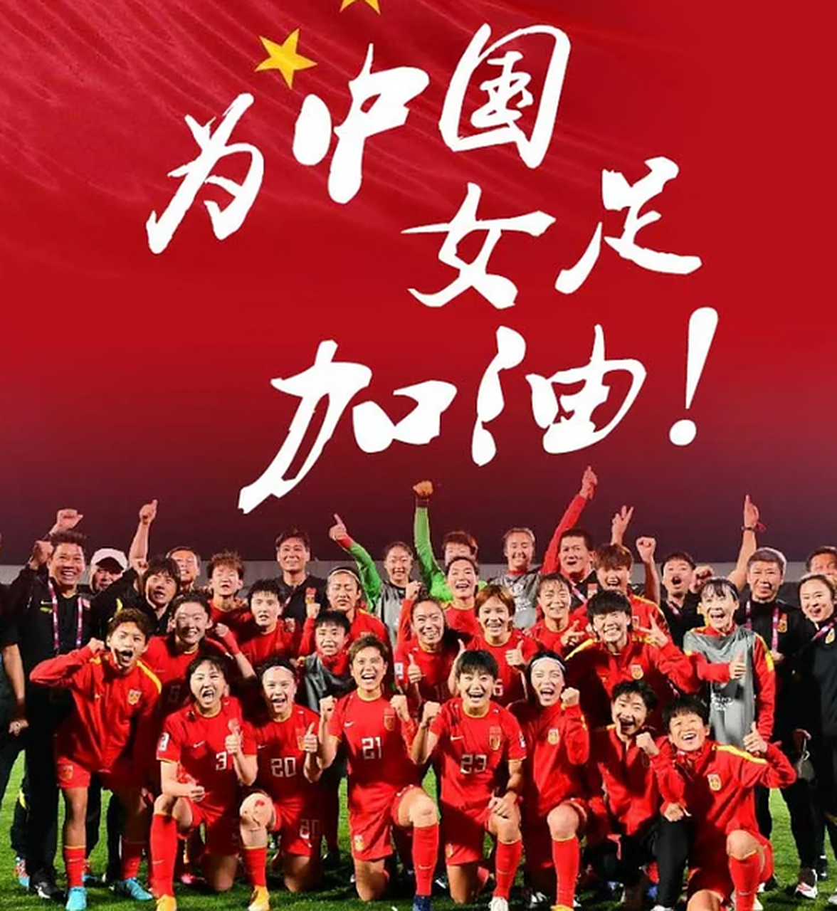 包含全国欢腾！中国女足勇夺亚洲杯冠军的词条